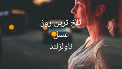تلخ ترین روز