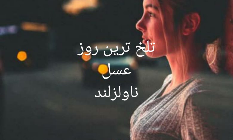 تلخ ترین روز