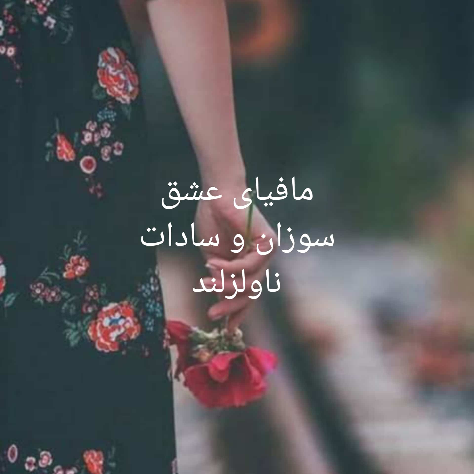 رمان مافیای عشق