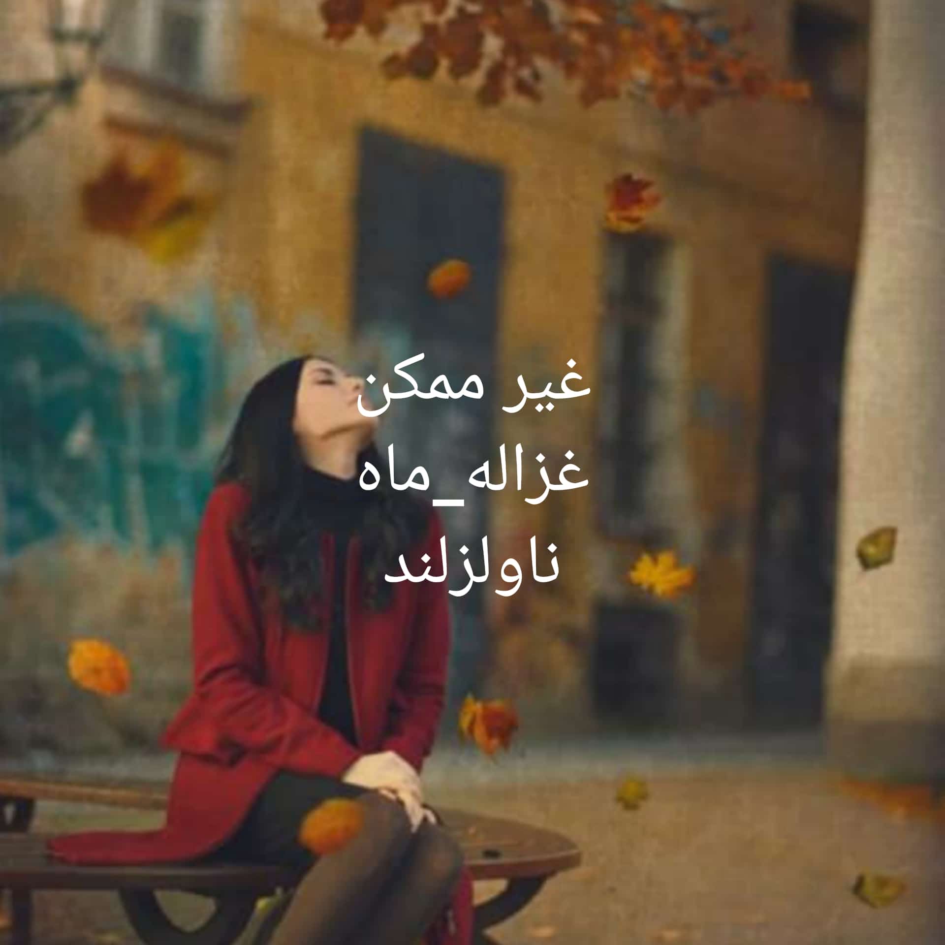 رمان غیر ممکن