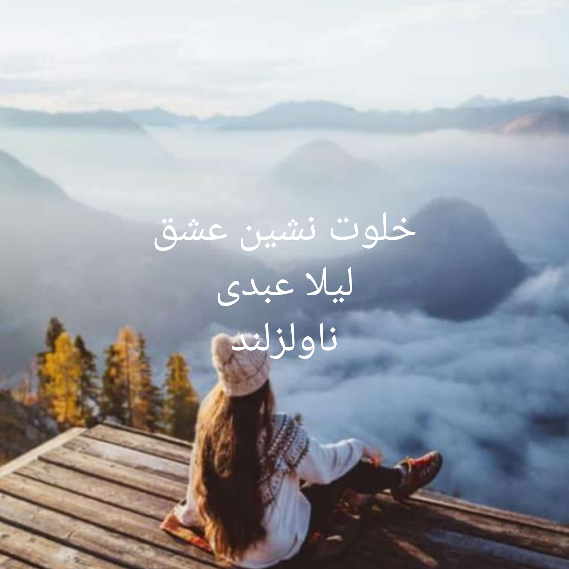 رمان خلوت نشین عشق