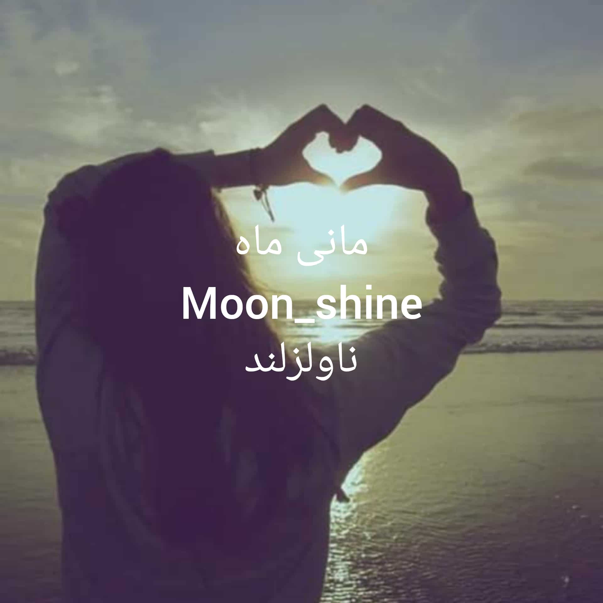 رمان مانی ماه