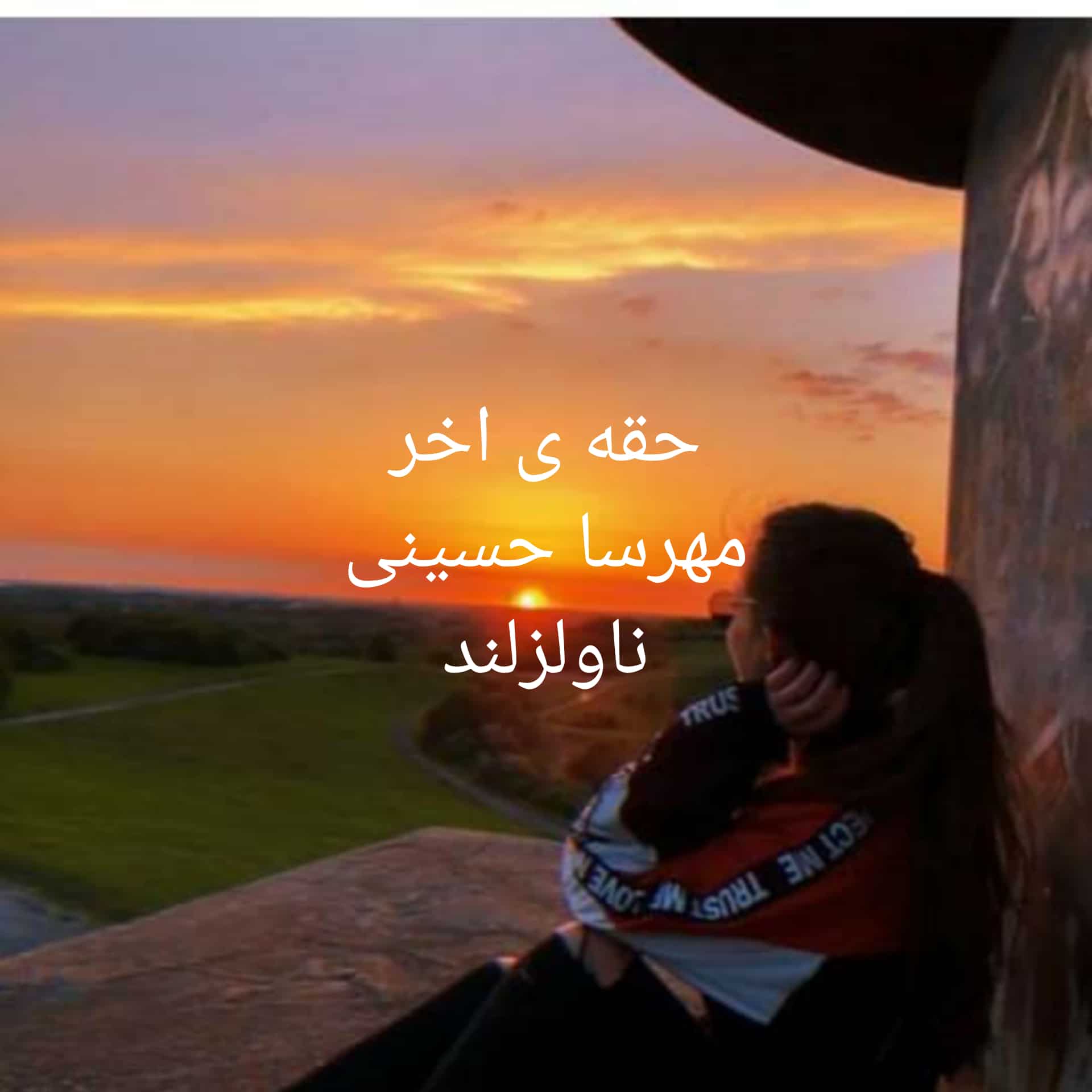 رمان حقه ی آخر