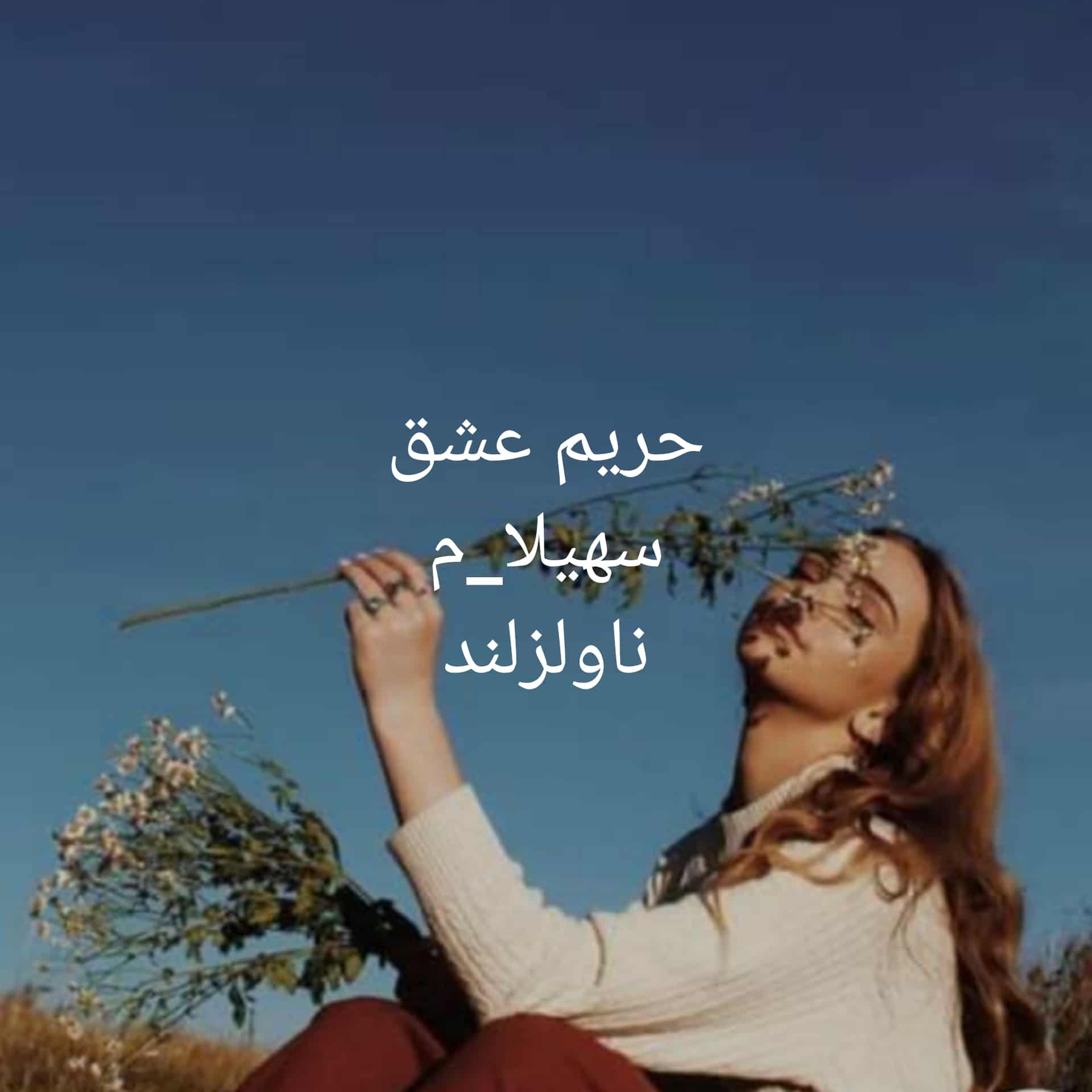رمان حریم عشق
