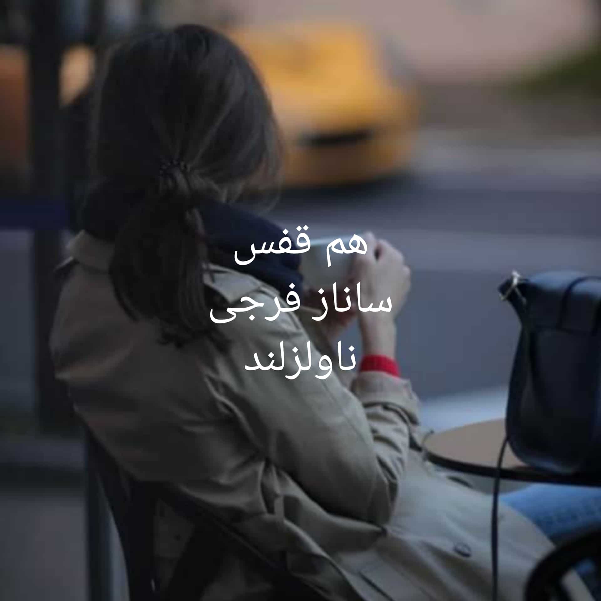 رمان هم قفس