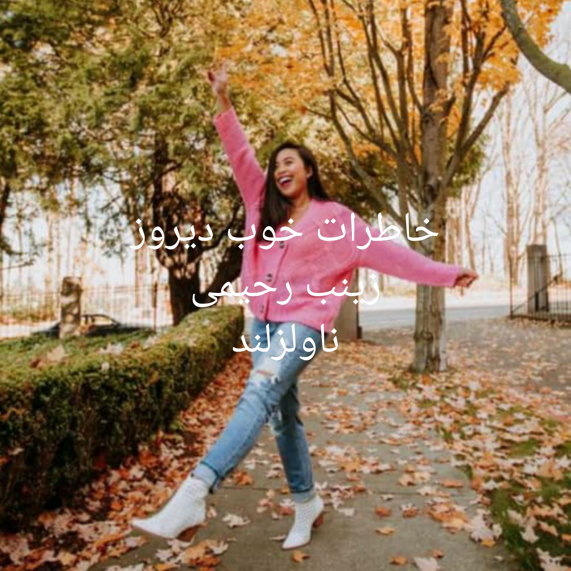 رمان خاطرات خوب دیروز