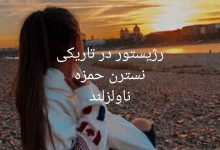 رژیستور در تاریکی