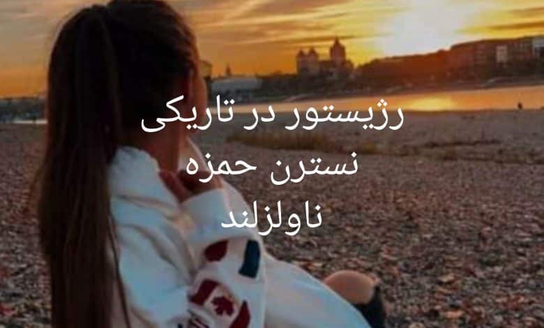 رژیستور در تاریکی