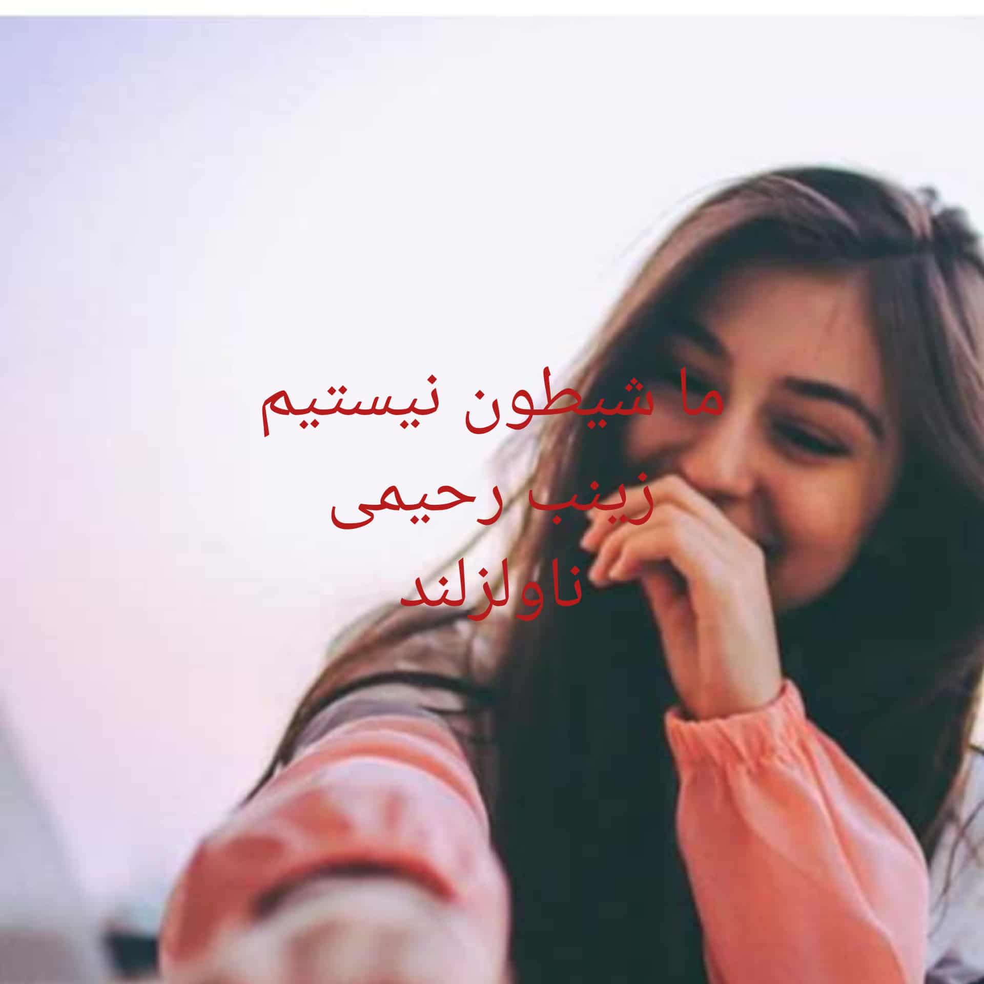 رمان ما شیطون نیستیم