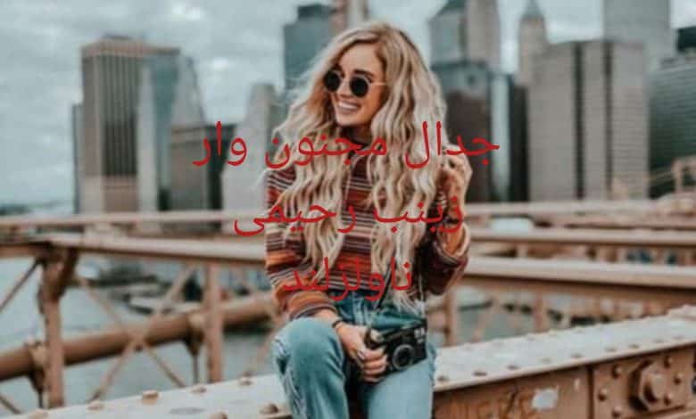 رمان جدال مجنون وار