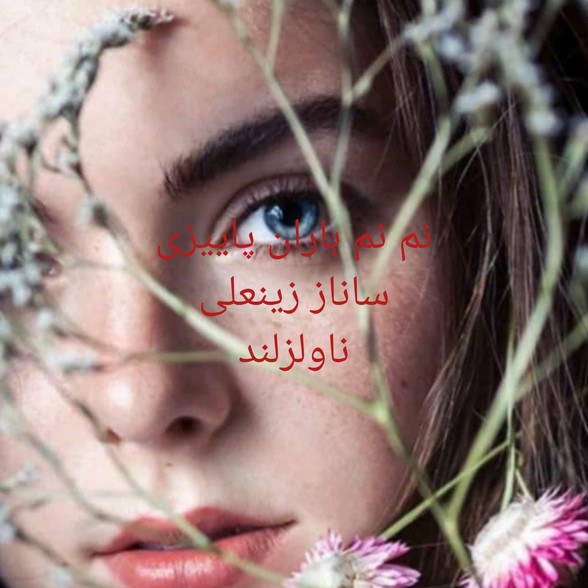 رمان نم نم باران پاییزی