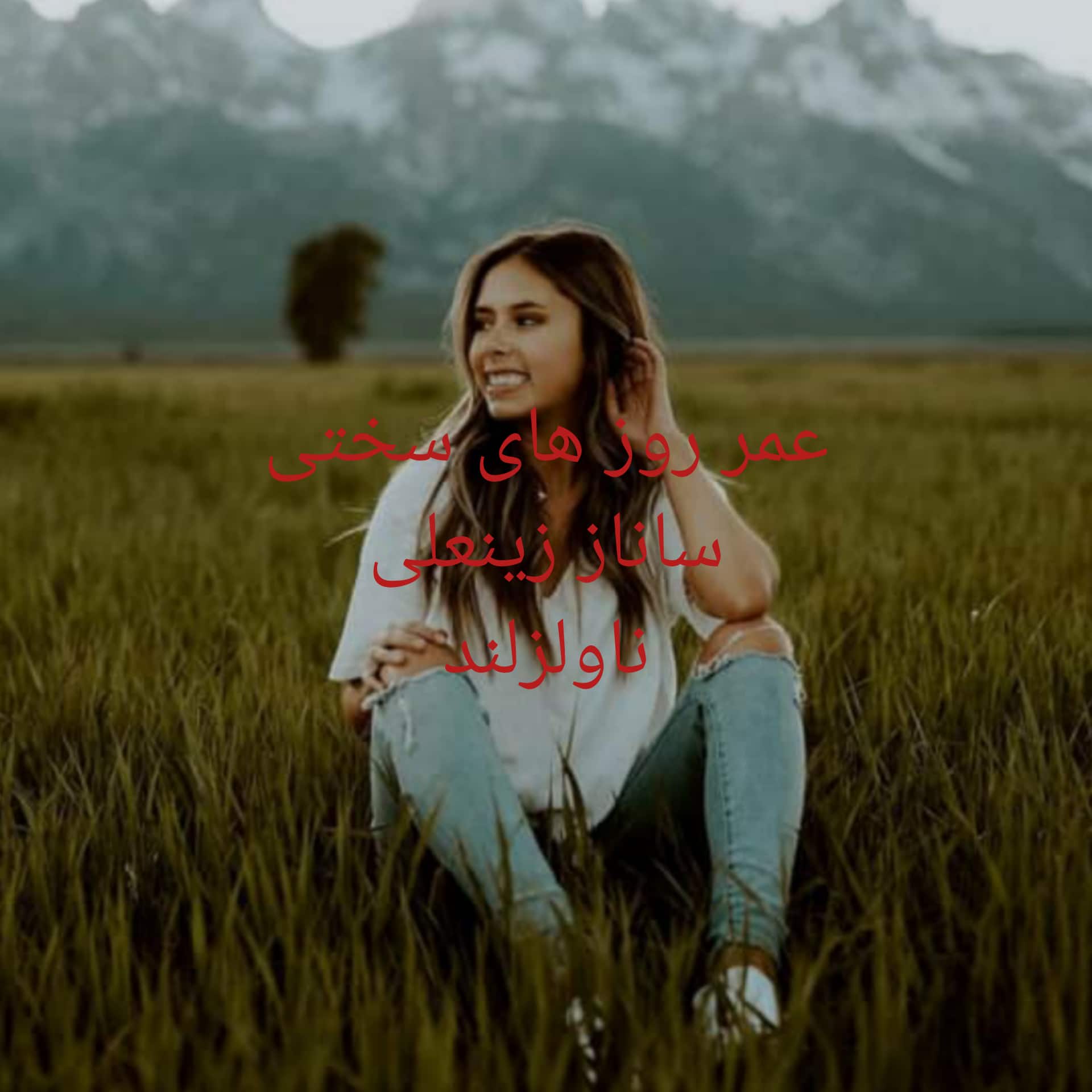 رمان عمر روزهای عاشقی