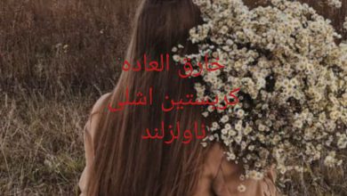 رمان خارق العاده