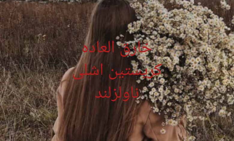 رمان خارق العاده