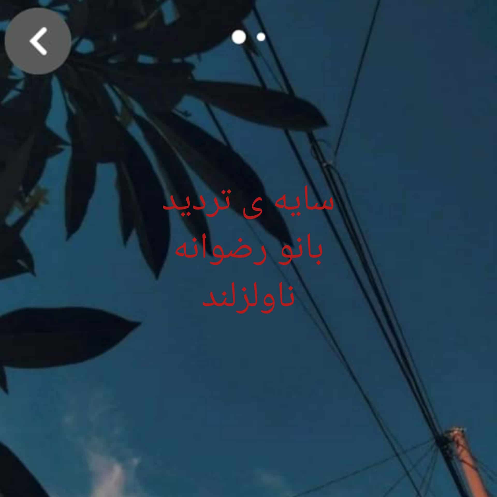 رمان سایه ی تردید