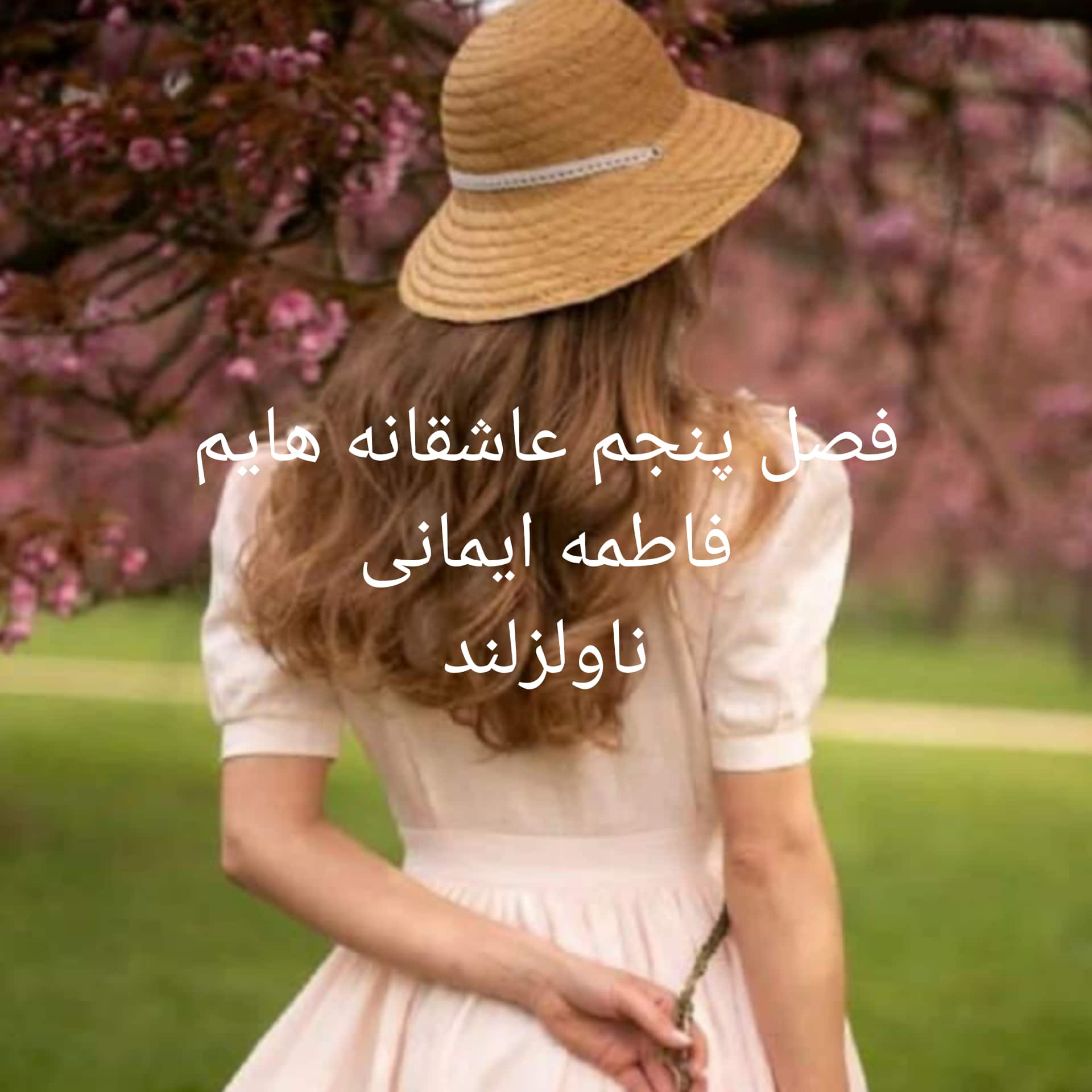 رمان فصل پنجم عاشقانه هایم