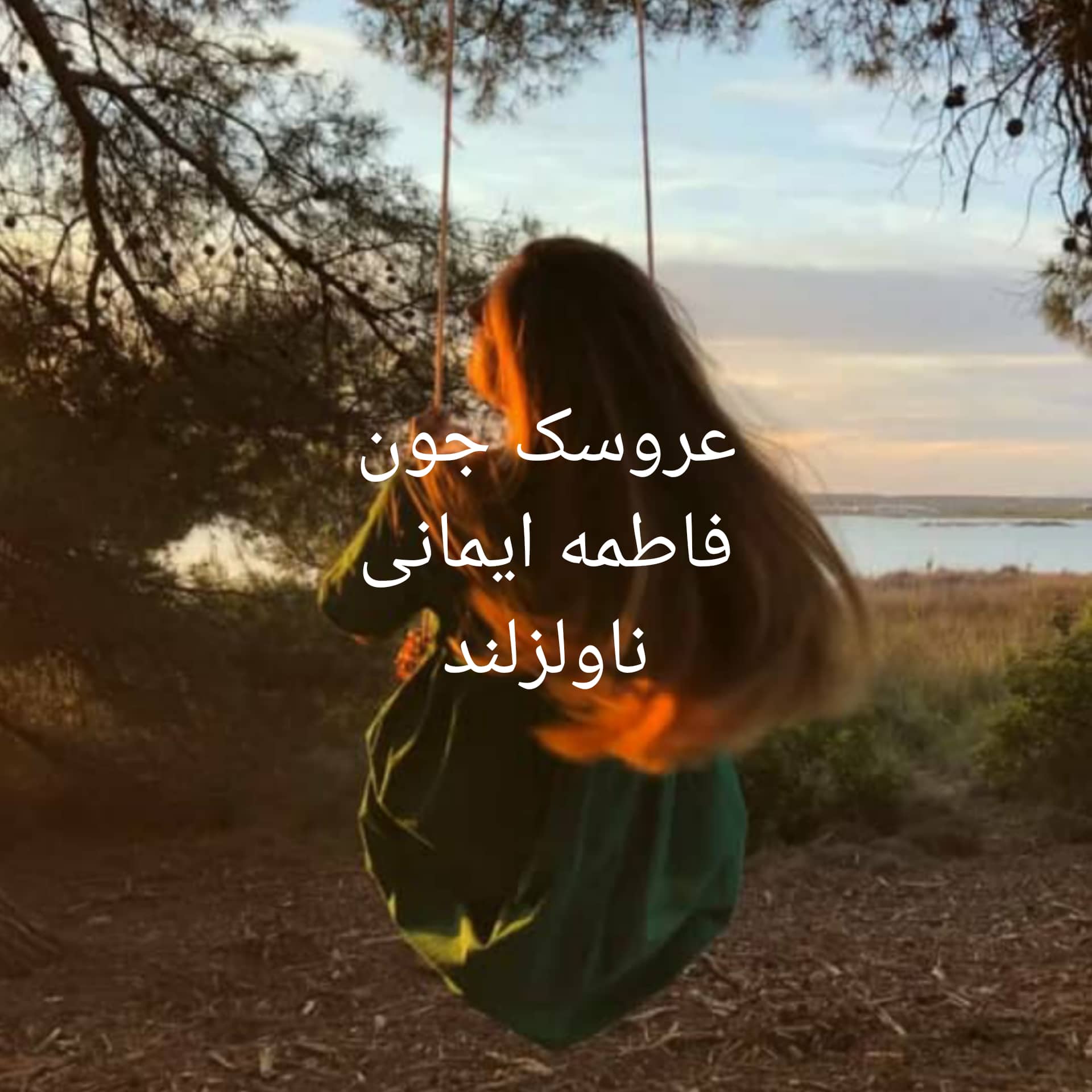 رمان عروسک جون