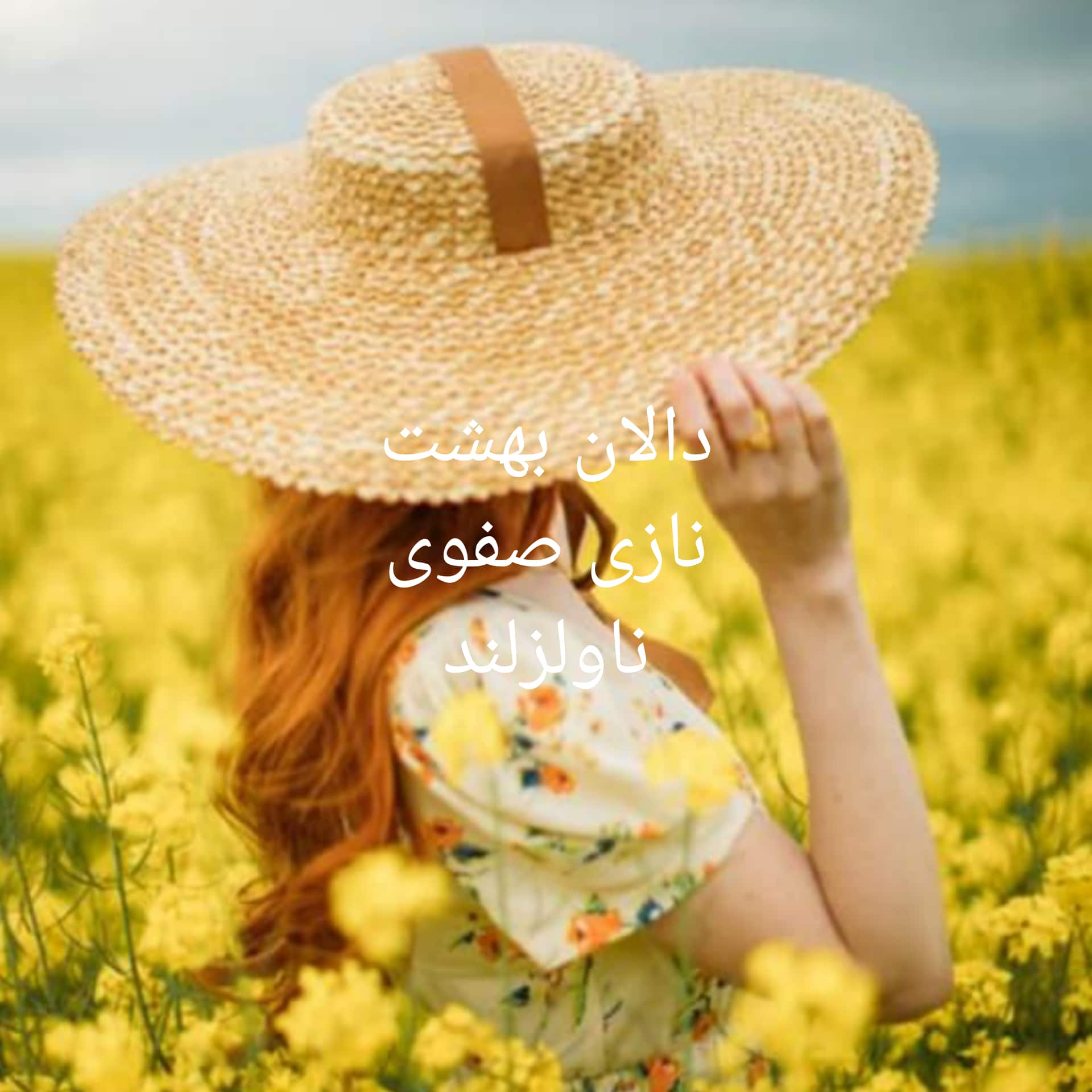 رمان دالان بهشت