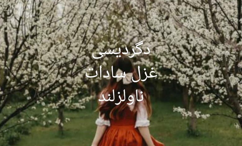 رمان دگردیسی