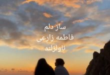 رمان ساز دلم