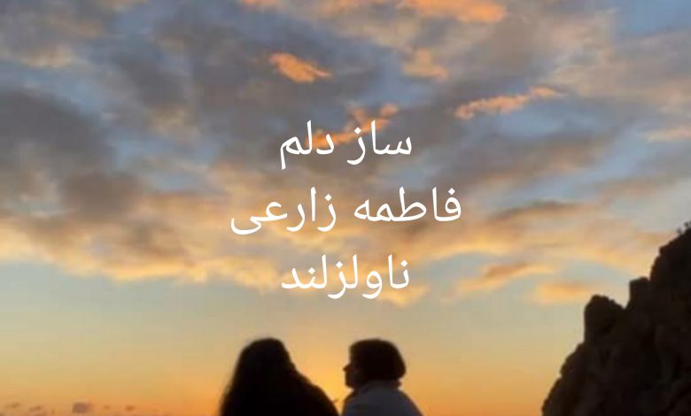 رمان ساز دلم