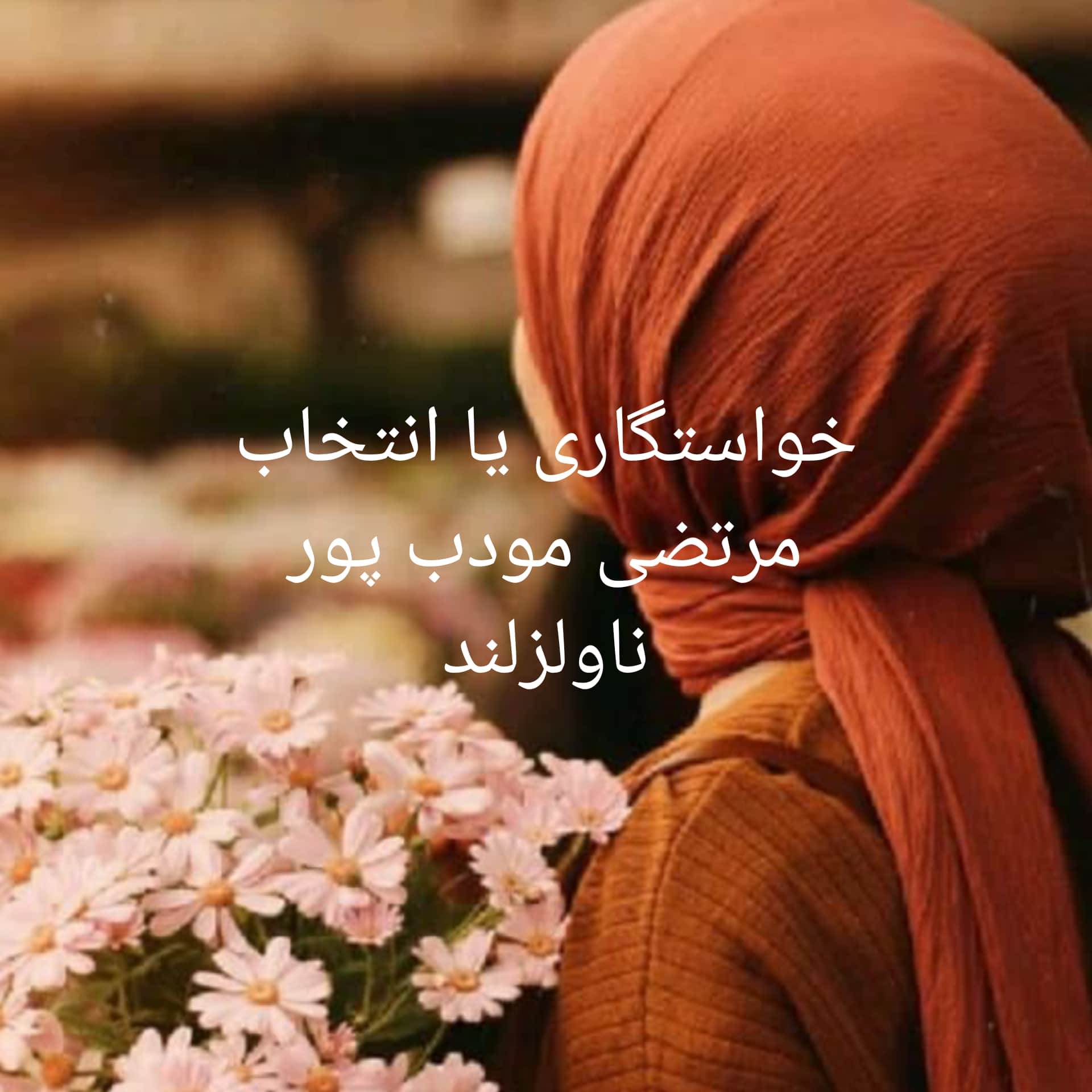 رمان خواستگاری یا انتخاب