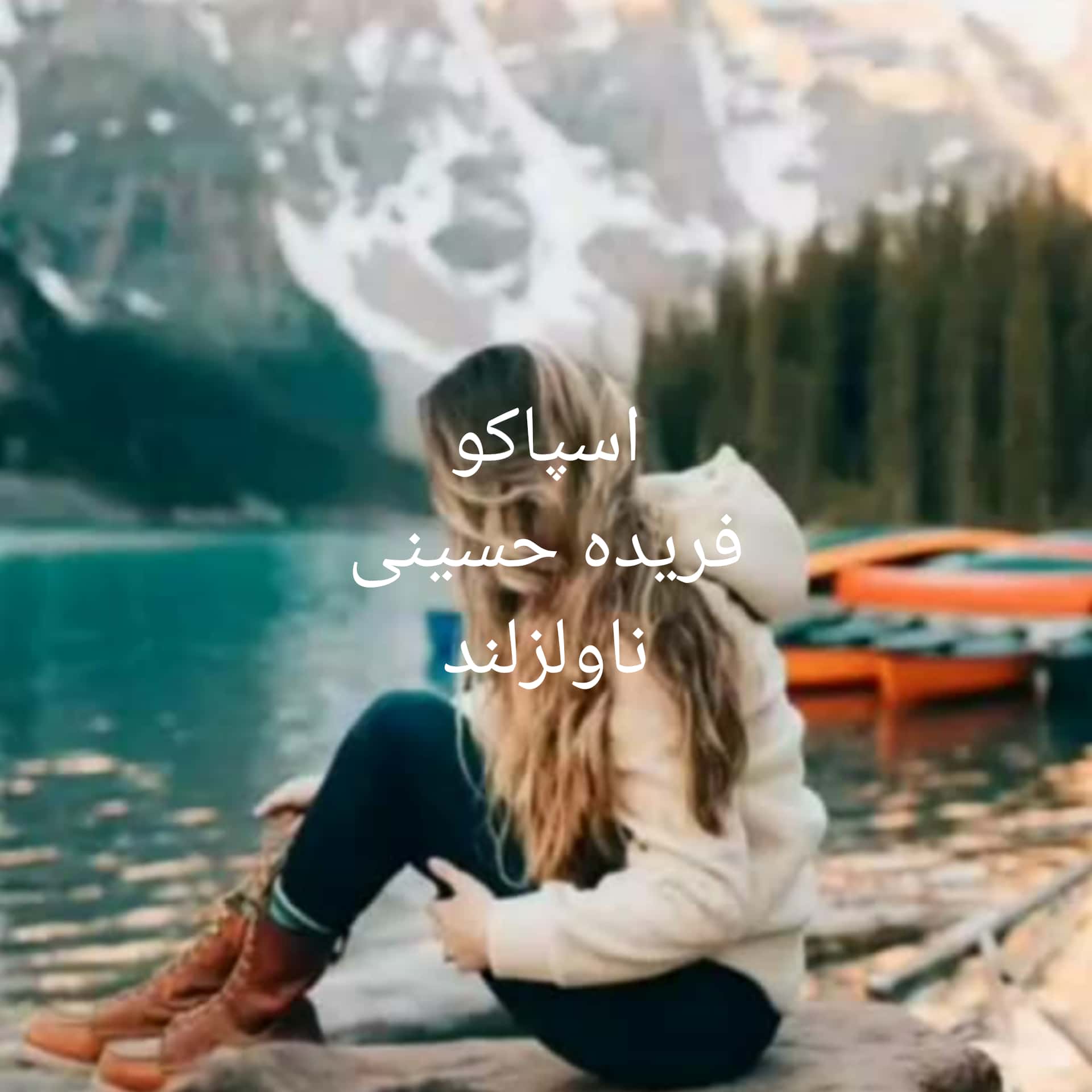 رمان اسپاکو