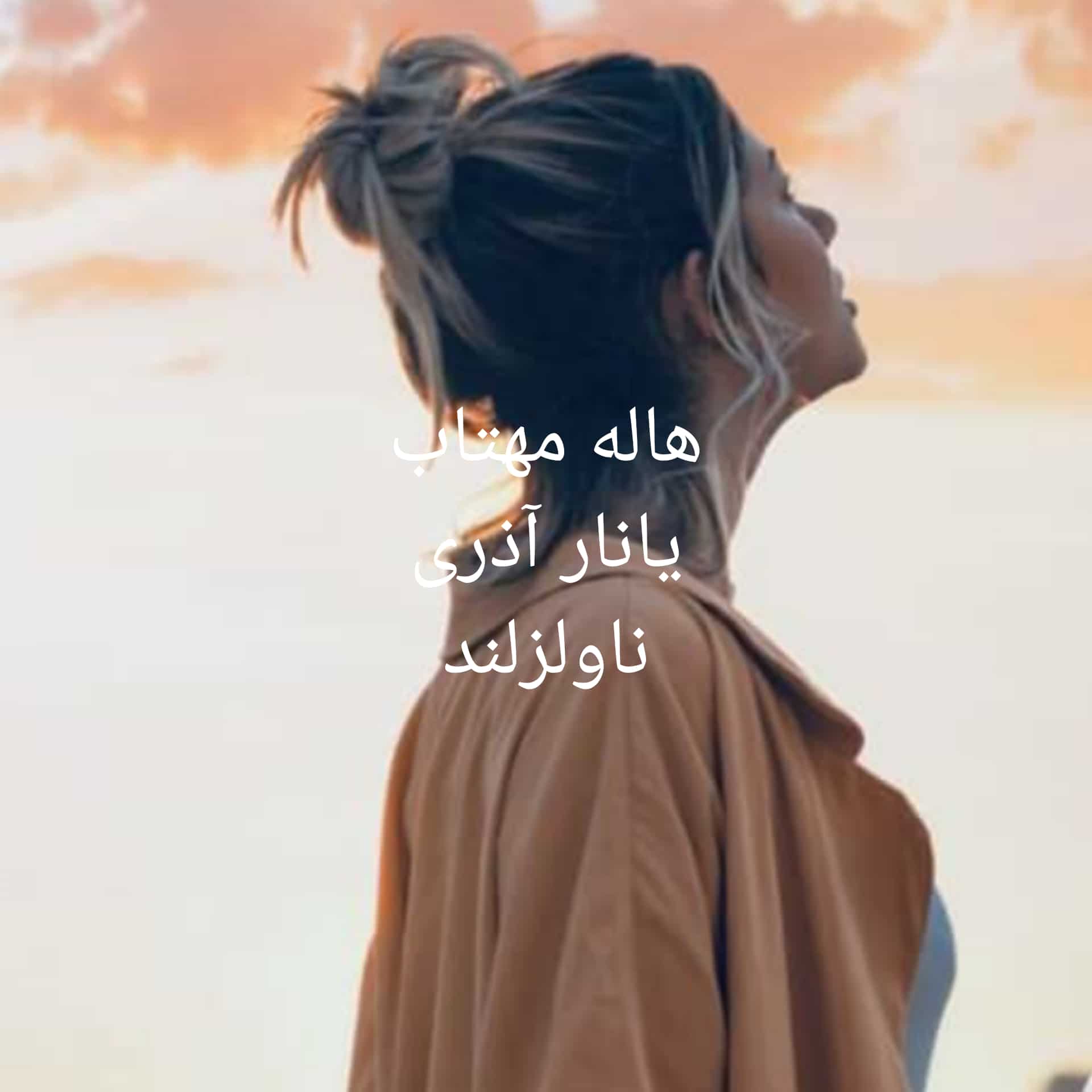 رمان هاله مهتاب