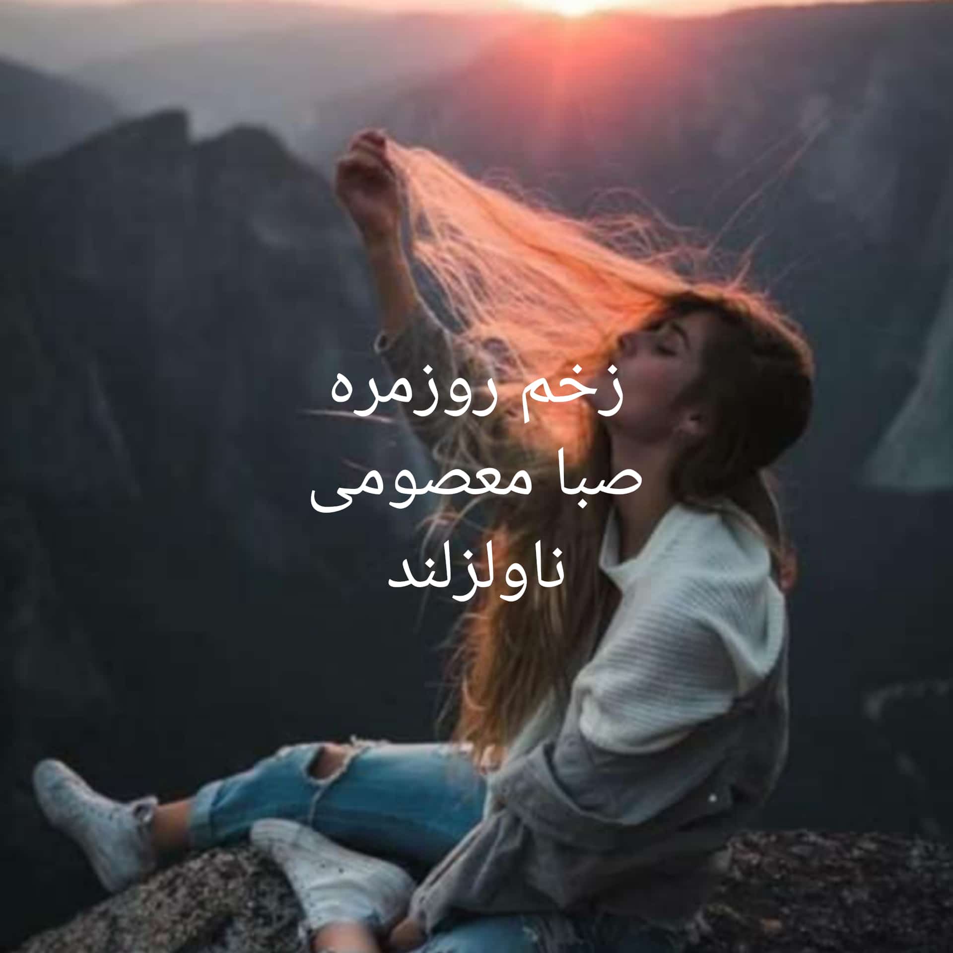 رمان زخم روزمره