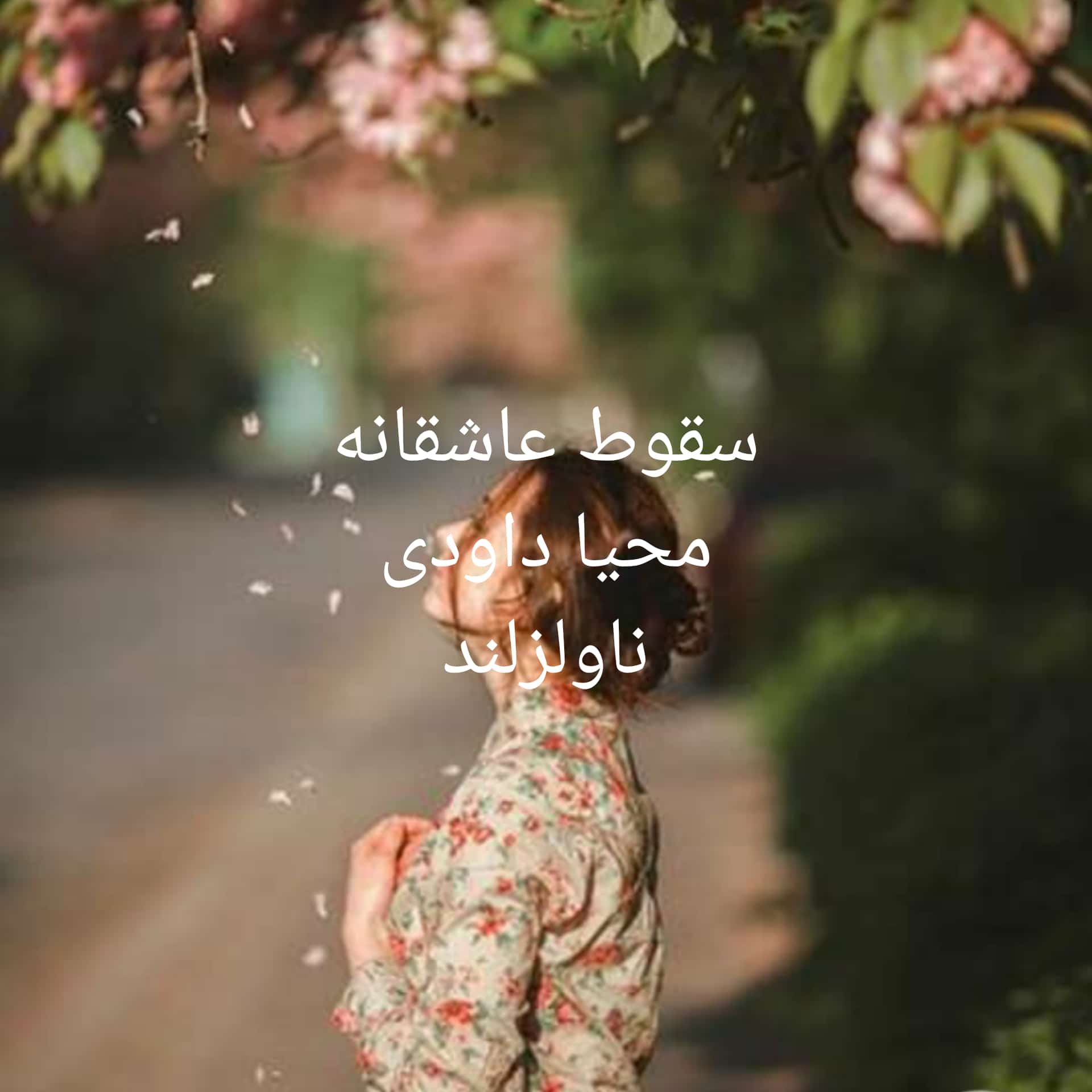 رمان سقوط عاشقانه