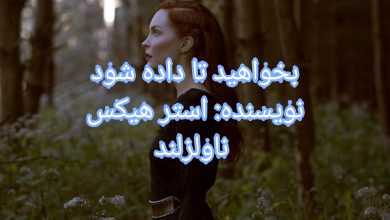 رمان بخواهید تا داده شود