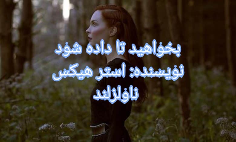 رمان بخواهید تا داده شود