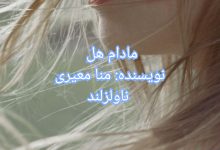 رمان مادام هل