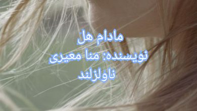 رمان مادام هل