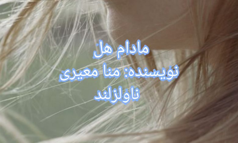 رمان مادام هل