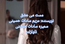 رمان مست می عشق