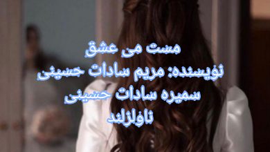 رمان مست می عشق