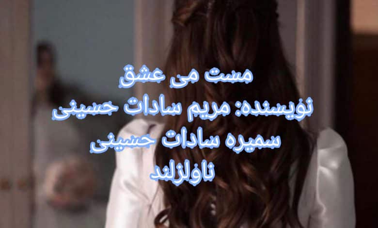 رمان مست می عشق