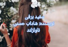 رمان سفید برفی