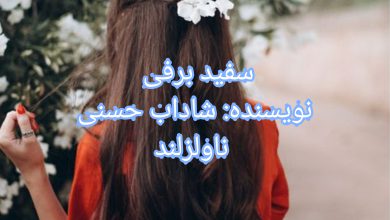 رمان سفید برفی