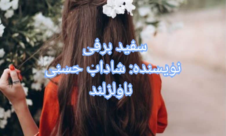 رمان سفید برفی