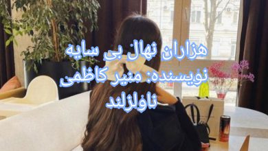 رمان هزاران نهال بی سایه