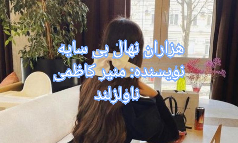 رمان هزاران نهال بی سایه