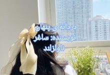 رمان دردانه ی پنهان