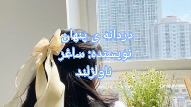 رمان دردانه ی پنهان