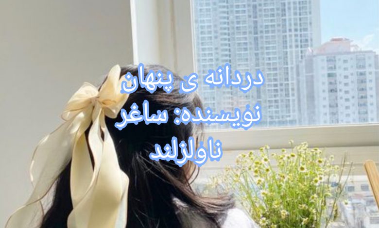 رمان دردانه ی پنهان