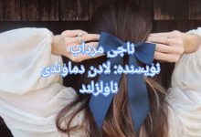 رمان ناجی مرداب