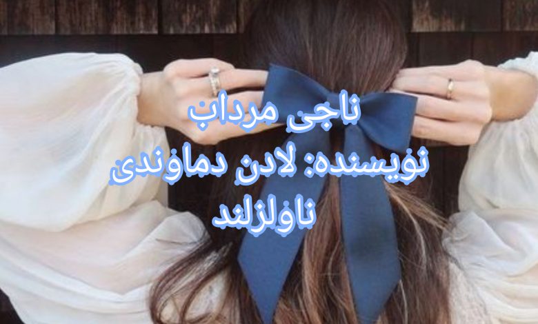 رمان ناجی مرداب