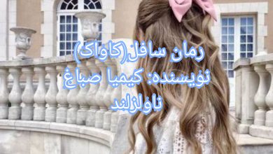 رمان کاواک (سافل)