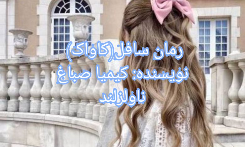 رمان کاواک (سافل)